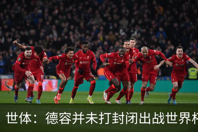 世体：德容并未打封闭出战世界杯，质疑他带伤上阵是在抹黑