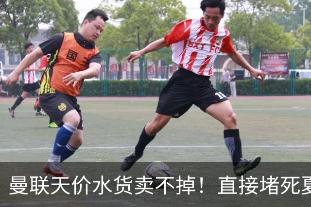 曼联天价水货卖不掉！直接堵死夏窗的路，22球神锋干看着却签不了